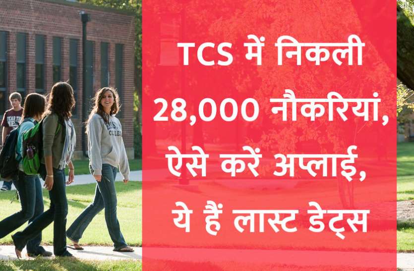 TCS, tcs jobs in jaipur,tcs jobs in kolkata,tcs jobs in india,10th pass jobs in tcs,12th pass jobs in tcs,tcs jobs after 12th pass,tcs jobs after graduation pass,how to apply for jobs in tcs,tata consultancy jobs, TCS में निकली 28,000 नौकरियां, ये हैं लास्ट डेट्स, ऐसे करें अप्लाई