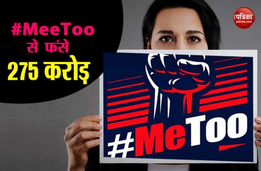 meetoo #MeeToo के चक्कर में इनके फंस गए 275 करोड़ रुपए, ये है पूरा मामला