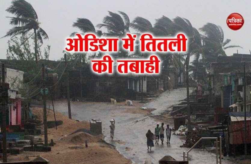cyclone ओडिशा में तितली से तबाही: गजपति जिले में बारिश और भूस्खलन से 13 लोगों की मौत