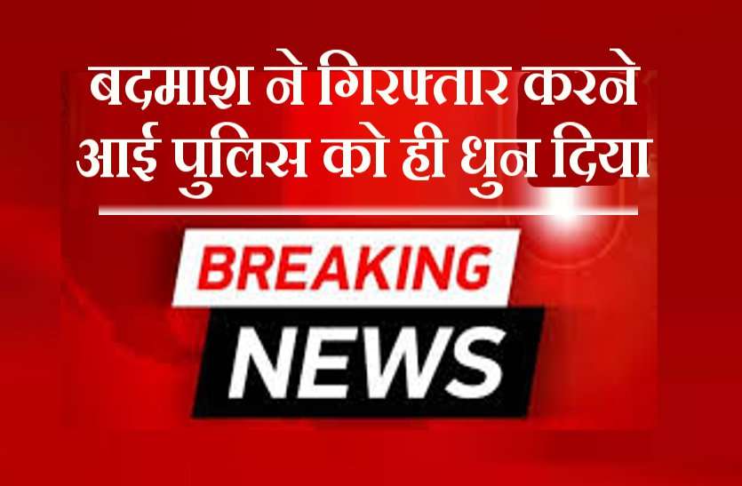 MP Crime राजधानी के बदमाश ने MP पुलिस को पीटा...