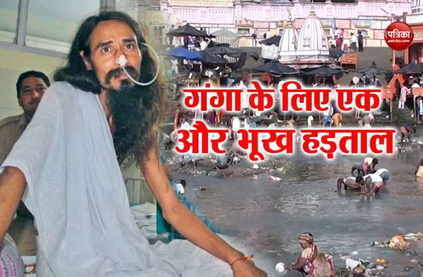 GD Agarwal गंगा के लिए जंग: जीडी अग्रवाल की मौत के बाद भूख हड़ताल पर बैठे संत गोपालदास, पुलिस लेकर गई एम्स
