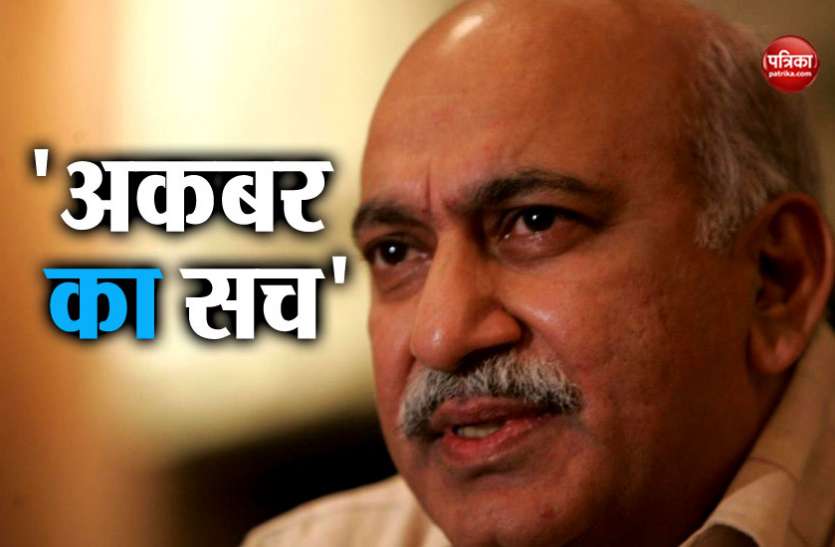 MJ Akbar इंग्लैंड की महिला पत्रकार ने भी लगाया अकबर पर यौन शोषण का आरोप, दिया था मसाज का आॅफर