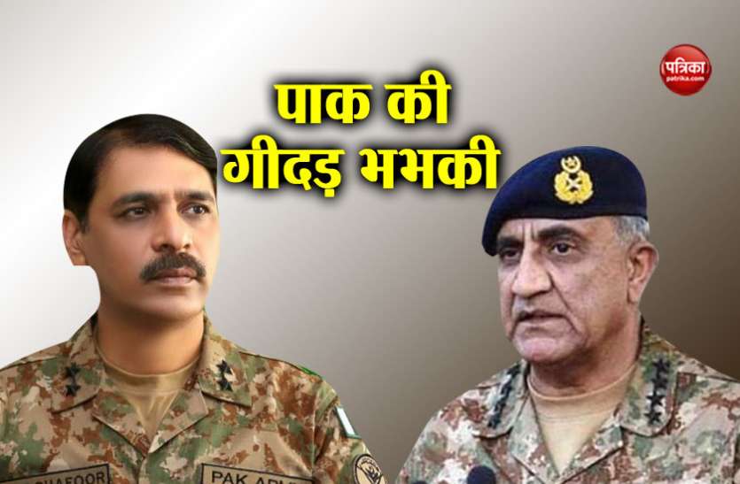 pak army पाक सेना की गीदड़ भभकी, कहा- एक के बदले करेंगे 10 सर्जिकल स्ट्राइक