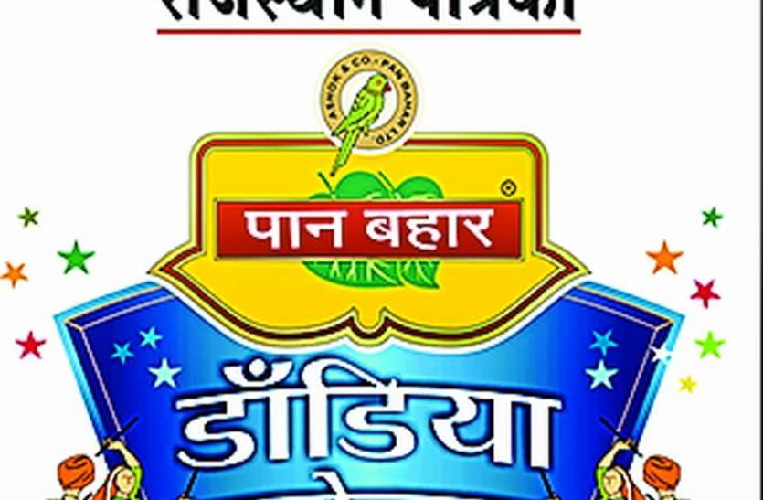Rajasthan Patrika Pan Bahar Dandiya Festival बीकानेर का सबसे बड़ा डांडिया महोत्सव होगा कल