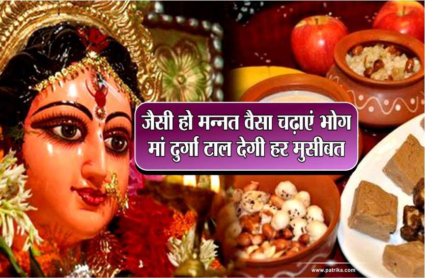 navratri bhog जैसी हो मन्नत वैसा चढ़ाएं भोग, मां दुर्गा टाल देगी हर मुसीबत