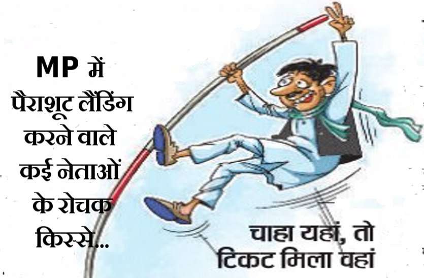 Parachute landing in election पैराशूट से उतरे नेता: कभी फेल हुए तो कभी पास
