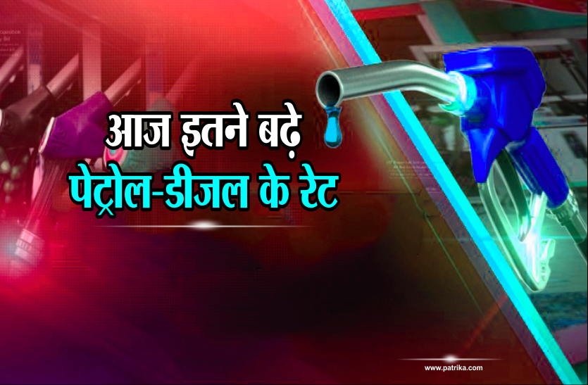 petrol diesel rate today Today Petrol and Diesel Price: आज इतने बढ़े पेट्रोल-डीज़ल के रेट