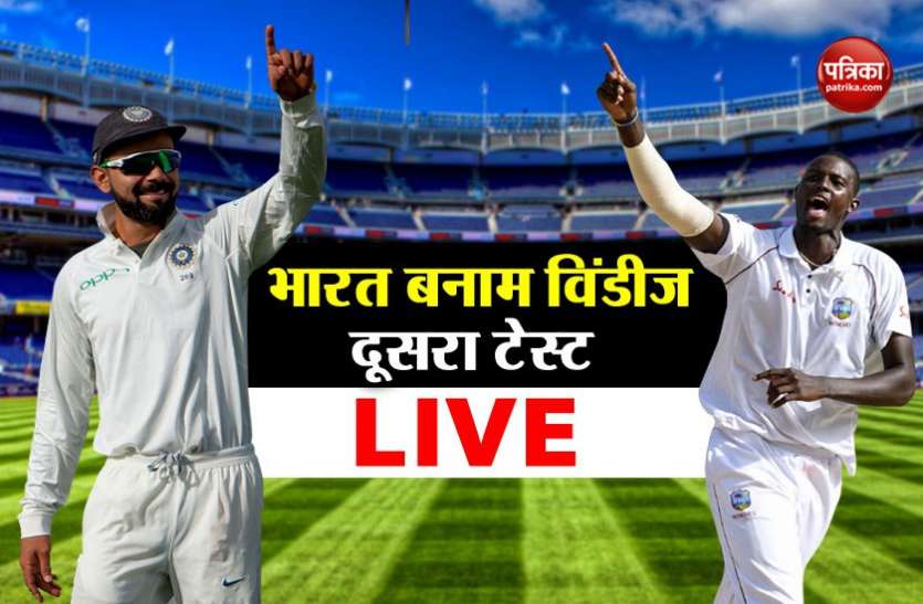 LIVE IND vs WI 2nd Test IND vs WI: भारत ने वेस्टइंडीज को 10 विकेट से दी मात, सीरीज पर 2-0 से जमाया कब्जा