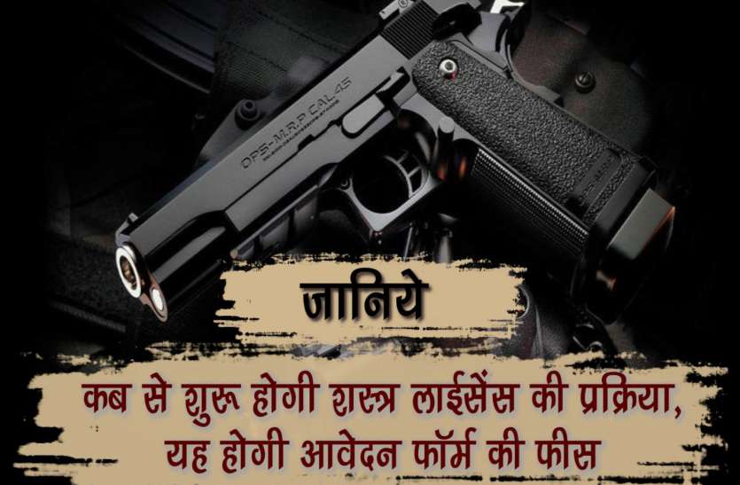 arms जानिये, कब से शुरू होगी शस्त्र लाईसेंस की प्रक्रिया, यह होगी आवेदन फॉर्म की फीस