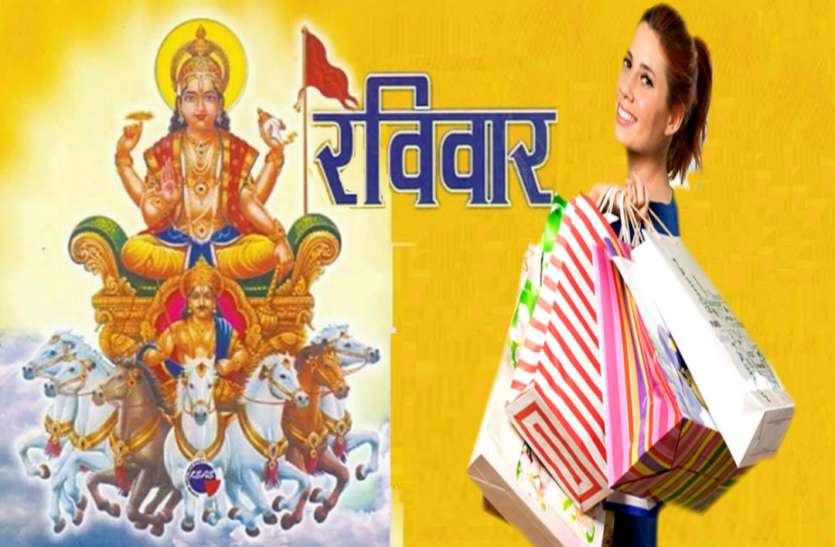 Sunday tips रविवार को भूलकर भी न खरीदें ये चीजें, होगा बुरा परिणाम