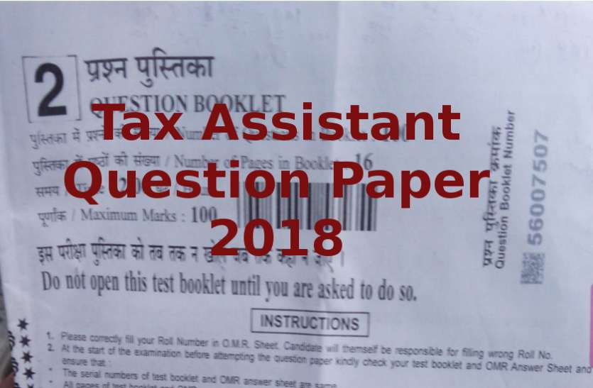 RSMSSB Tax Assistant Question Paper 2018 Tax Assistant Question Paper 2018 में पूछे गए प्रश्नों से जरूर करें खुद का आंकलन