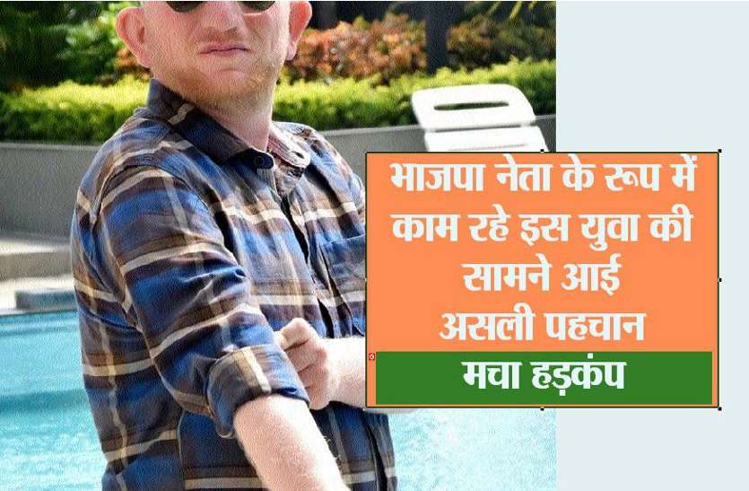 भाजपा नेता के रूप में काम कर रहे इस युवा की सामने आई असली पहचान, मचा हड़कंप भाजपा नेता के रूप में काम कर रहे इस युवा की सामने आई असली पहचान, मचा हड़कंप