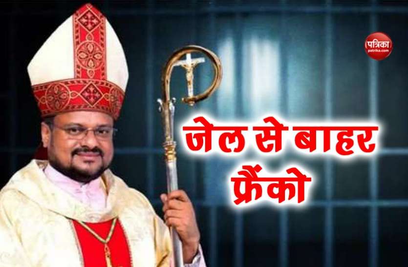 news नन दुष्कर्म केस: बिशप फ्रैंको मुलक्कल जेल से बाहर, जाएंगे जालंधर