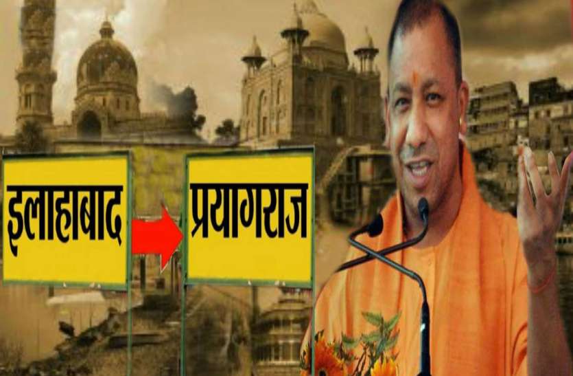 Allahabad name changed अब 444 साल पुराने 'प्रयागराज' के नाम से जाना जाएगा इलाहाबाद, कैबिनेट ने लगाई मुहर
