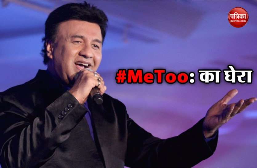 news #MeToo: सिंगर का अनु मलिक पर भी आरोप, काम देने की एवज में महिला गायक का किया था शोषण