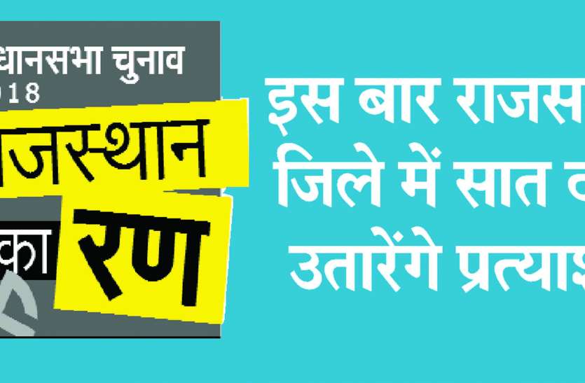 Rajsamand,Rajsamand news,Rajsamand Hindi news,Rajsamand local news,rajsamand latest news,vidhansabha chunav 2018,rajsamand latest hindi news,rajsamand latest hindi news rajsamand, इस बार राजसमंद जिले की चारों विधानसभा सीट से सात दल उतारेंगे प्रत्याशी