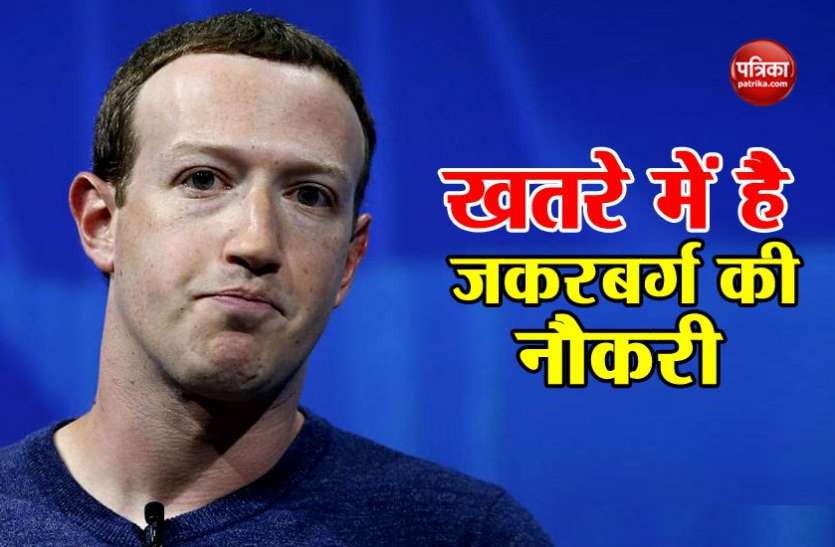 Mark Zuckerberg खतरे में है फेसबुक के मालिक मार्क जकरबर्ग की नौकरी, चेयरमैन पद से हटाना चाहते हैं ये लोग