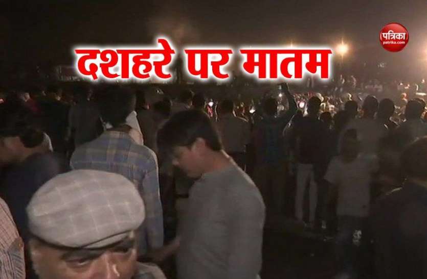 Train Accident In Amritsar More 6 Dozen People Feared To Die अम तसर जलत र वण स डरकर भ ग ल ग द ट र न क चप ट म आए 58 स ज य द क म त Patrika News