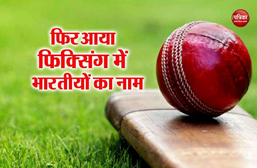 cricket fixing मैच फिक्सिंग पर आईसीसी की दो टूक, कहा-भारतीयों की वजह से ही ...