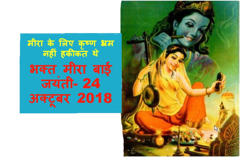 Meera Bai Jayanti 18 म र क ल ए क ष ण भ रम नह हक कत थ भक त म र ब ई जय त 24 अक ट बर 18 Patrika News