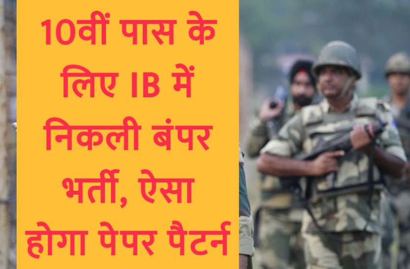 government jobs,Govt Jobs,Sarkari Naukri,rojgar samachar,Intelligence bureau recruitment,IB Recruitment,IB Security Assistant/Executive Recruitment 2018,IB recruitment 2018,IB Recruitment Security assistnat,IB SA/EXE Exam 2018,IB SA/EXE Exam dates,IB SA/EXE application,intelligence bureau recruitment 2018,intelligence bureau recruitment paper pattern,ib jobs 2018,ib jobs 2019,intelligence bureau vacancy,intelligence bureau recruitment papers, 10वीं पास के लिए IB में निकली बंपर भर्ती, ऐसे होंगे पेपर पैटर्न और सवाल, यहां जाने