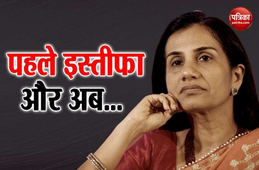 Chanda Kochchar चंदा कोचर पर आर्इ नई आफत, लॉ फर्म ने वापस ली क्लीन चिट