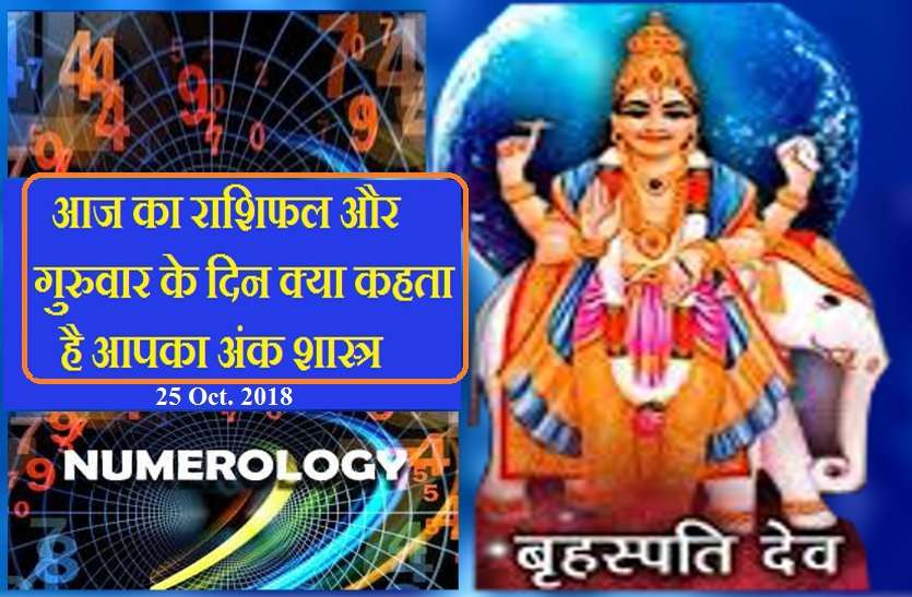aaj ka rashifal 25Oct-2018 आज का राशिफल और अंक ज्योतिष 25 अक्टूबर 2018: आपके लिए कौन सा अंक गुरुवार को रहेगा सबसे खास!