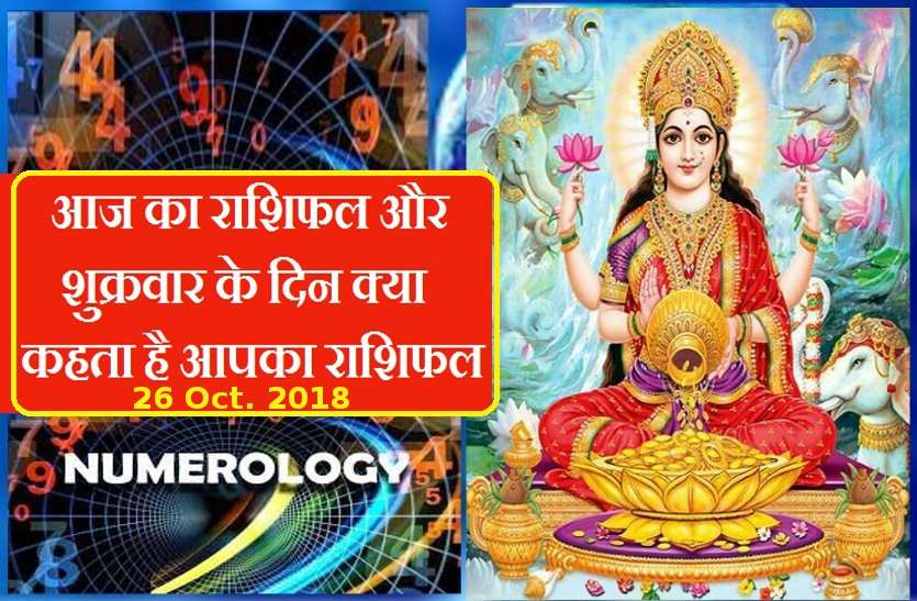 26Oct2018 aaj ka rashifal आज का राशिफल और अंक ज्योतिष 26 अक्टूबर 2018: आपके लिए कौन सा अंक शुक्रवार को रहेगा सबसे स्पेशल!