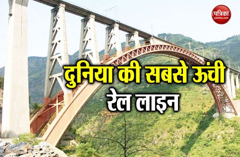 World's Highest Railway Station चीन को टक्कर देने के लिए भारतीय रेलवे बनाएगा दुनिया की सबसे ऊंची रेल लाइन