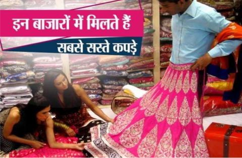 Five Very Cheapest Market Of Cloths In India य ह भ रत क 5 सबस सस त ब ज र जह कपड म लत ह आपक स च स भ सस त द ख प र ल स ट Patrika News