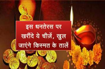 purchase these lucky things for dhanteras इस धनतेरस पर खरींदे ये चीज़ें, खुल जाएंगे किस्मत के ताले