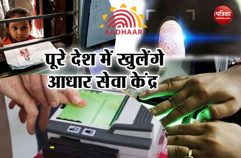 Aadhar Card पासपोर्ट सेवा केंद्रों की तर्ज पर बनेंगे आधार सेवा केंद्र, हर मुश्किल होगी आसान