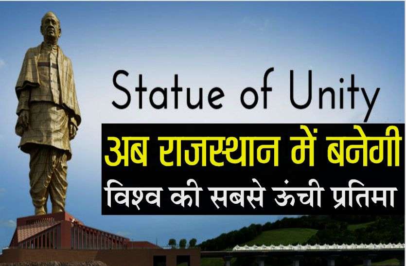 World's Tallest Statue of Lord Shiva in Nathdwara Udaipur Rajasthan स्टेच्यू ऑफ यूनिटी के बाद अब राजस्थान में यहां बनेगी विश्व की सबसे ऊंची प्रतिमा