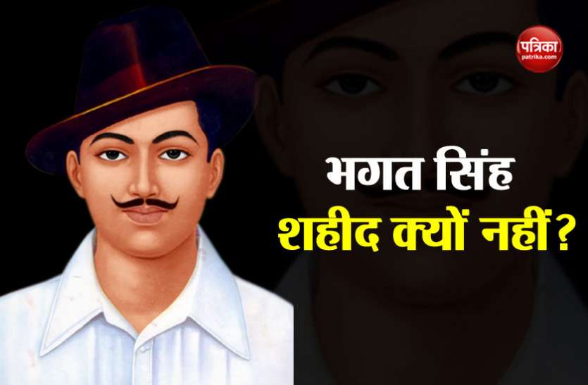 Bhagat Singh भगत सिंह को शहीद क्यों नहीं घोषित कर रही है केंद्र सरकार कारण बताए