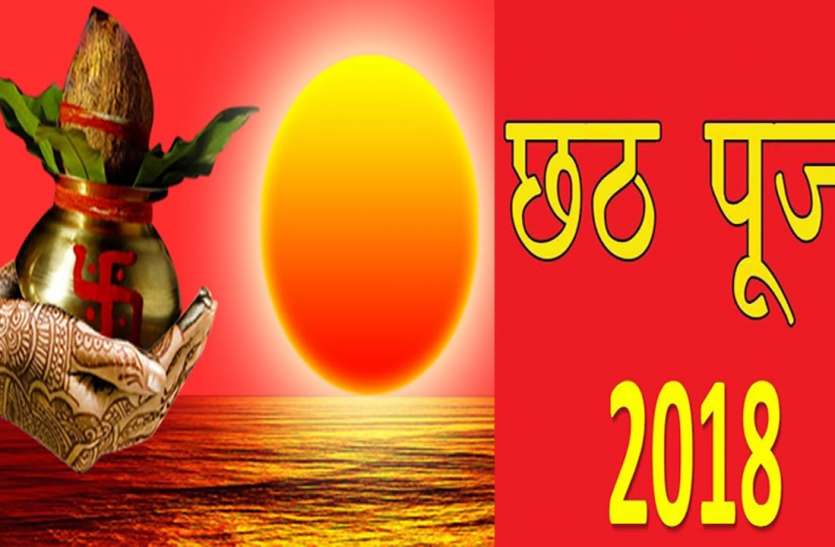 chhath puja 2018 छठ पूजा 2018: छठ पूजा में ध्यान रखें ये 7 बातें, नहीं तो हो सकता है अशुभ