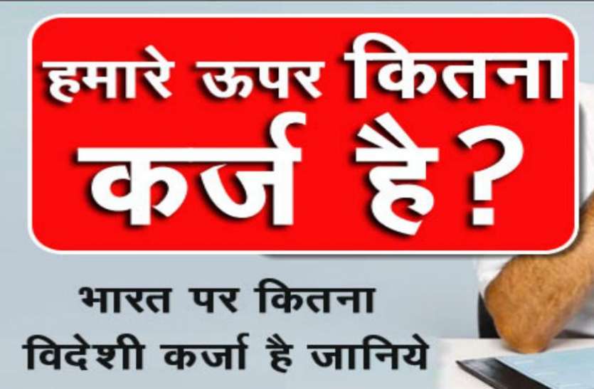 World Bank हर भारतीय पर है इतने रुपए का कर्जा, इस रिपोर्ट ने किया खुलासा