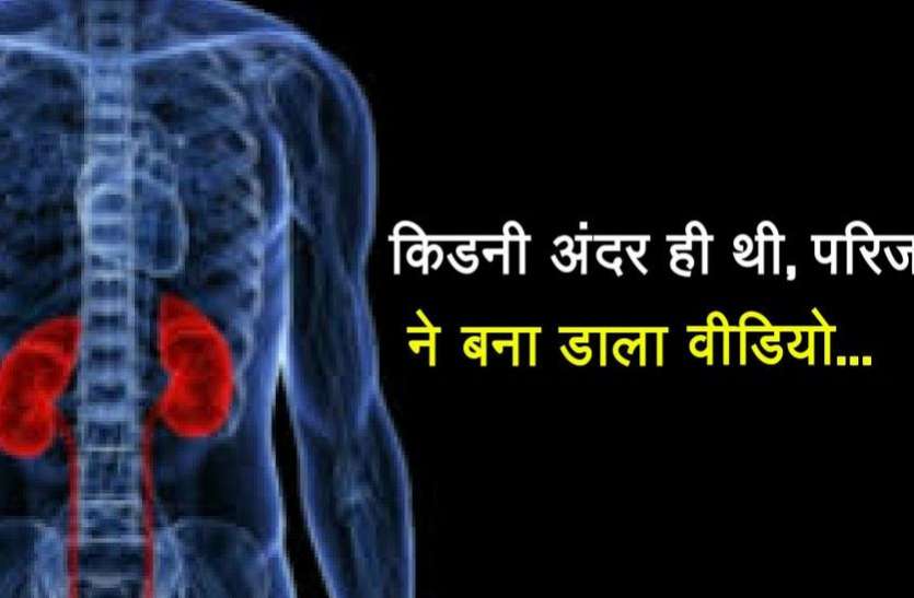 kota news किडनी अंदर ही थी, परिजनों ने बना डाला वीडियो