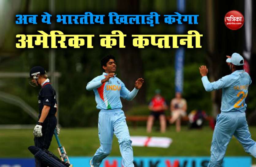 ind भारत के लिए अंडर-19 वर्ल्ड कप में लिए थे सबसे ज्यादा विकेट, अब करेगा अमेरिकी क्रिकेट टीम की कप्तानी