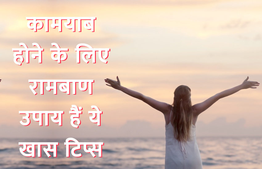 How to become successful in life tips in hindi | कामयाब होने के लिए