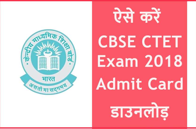 CTET,CBSE CTET,Central Teacher Eligibility Test,ctet.nic.in,ctet online application,CTET 2018,Central Teacher Eligibility Test 2018,CTET exam date,ctet fee,ctet syllabus,CtetCbse.nic.in,CTET Registration,सीटेट 2018,सीटेट 2018 परीक्षा तारीख,CTET admit card,CTET admit card download,CBSE CTET admit card, CBSE CTET Exam 9 दिसम्बर को आयोजित, ऐसे करें Admit Card डाउनलोड़