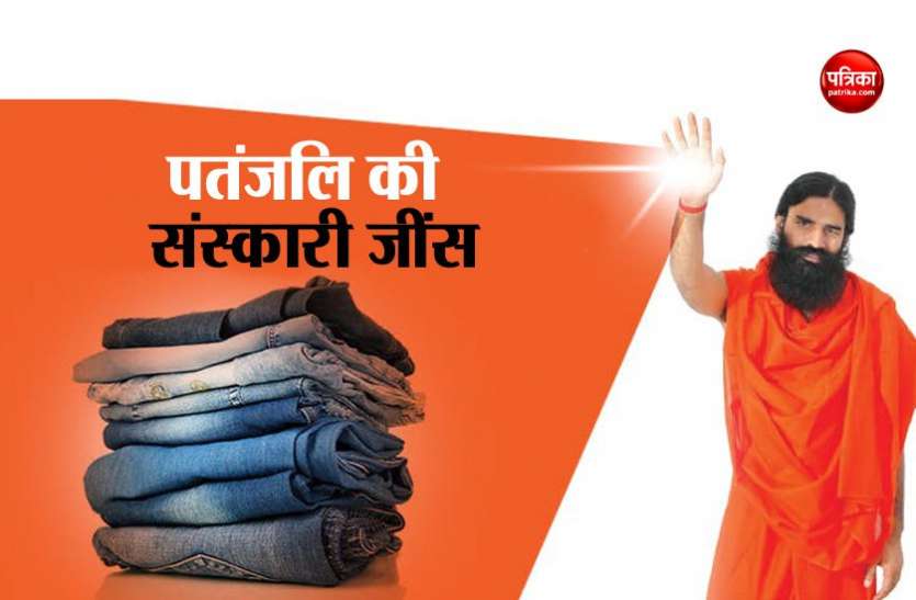 patanjali भाईदूज के मौके पर पतंजलि स्टोर दे रहा बंपर डिस्काउंट, सिर्फ 500 रुपए में मिल रही जींस