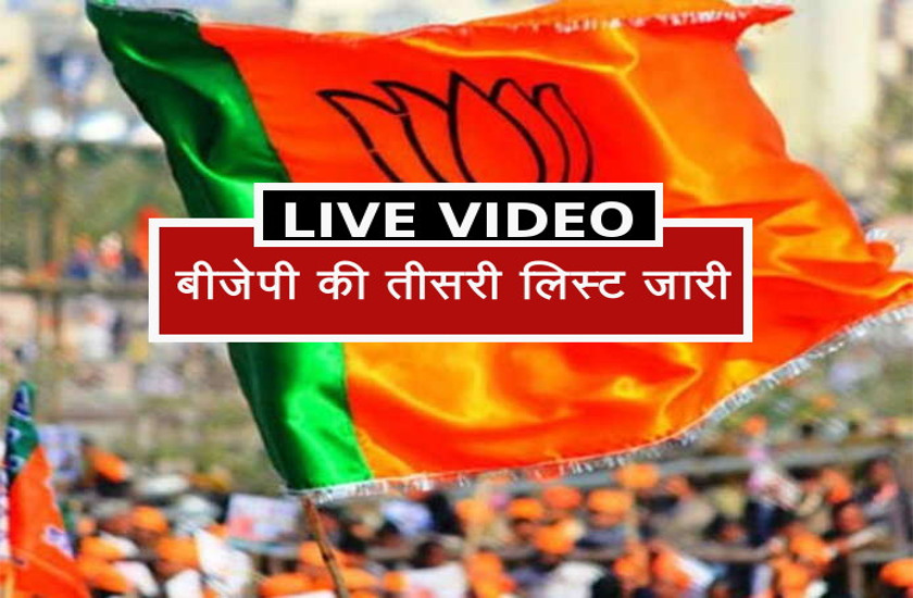 Bjp Release Third List Of Candidates | बीजेपी की तीसरी लिस्ट जारी, 32 ...