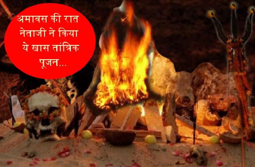 special tantric pujan by leaders on amavasya MP election 2018: नेताजी ने जीत के लिए आधी रात की ये खास पूजा, कई पकड़ी तांत्रिकों की शरण