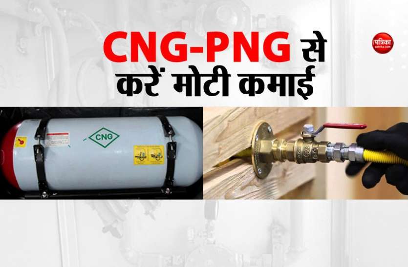 CNG-PNG CNG-PNG से मोटी कमार्इ करने का मौका, एेसे करें आवेदन