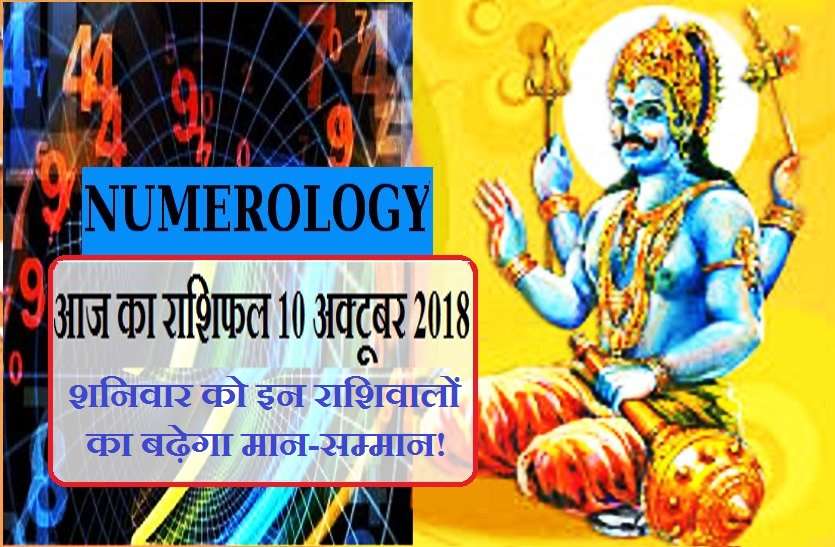 Saturday of Shanidev 10 नवंबर 2018 यानि आज का राशिफल: इस राशि वाले आज भूलकर भी न करें ये काम! नहीं तो होगा बड़ा नुकसान...