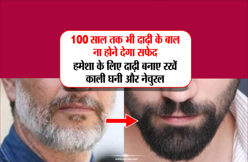 baal kale karne ke nuskhe 100 साल तक भी दाढ़ी के बाल ना होने देगा सफेद, हमेशा के लिए दाढ़ी बनाए रखें काली घनी और नेचुरल