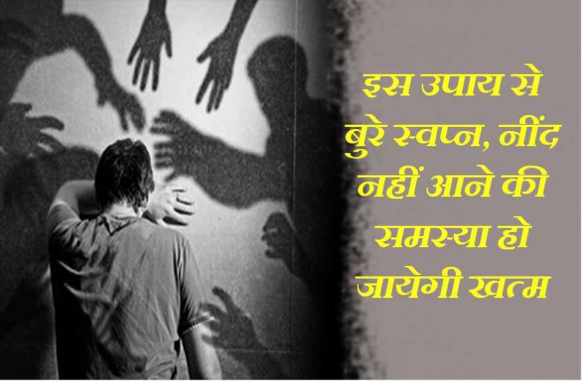 bure sapne बुरे स्वप्न, नींद नहीं आने की समस्या हो जायेगी खत्म- बस रात को सोने से पहले एक बार ऐसा जरूर करें