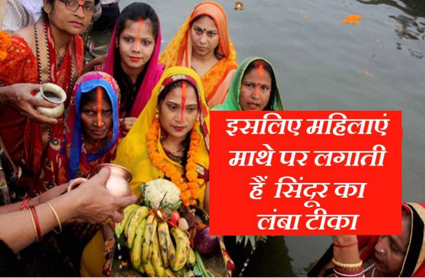 chhath puja Chhath Puja : इसलिए छठ पूजा में महिलाएं माथे पर लगाती हैं सिंदूर का लंबा टीका