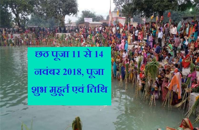 Chhath Pooja Chhath Pooja - छठ पूजा 11 से 14 नवंबर 2018, पूजा शुभ मुहूर्त