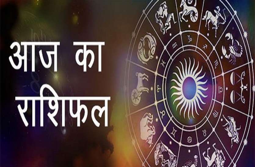 rashifal धनु और मीन राशि वालों को मिलेगा धन का आकस्मिक लाभ, जानिए कैसा रहेगा आपके लिए आज का दिन